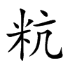 粇