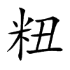 粈