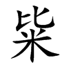 粊