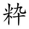 粋