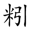 粌