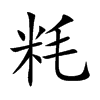 粍