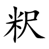 粎