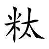 粏