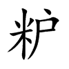 粐
