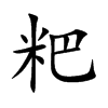 粑