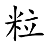 粒