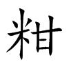 粓