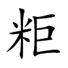 粔
