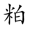 粕