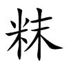 粖