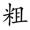 粗