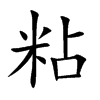 粘