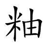 粙