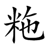 粚