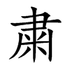 粛