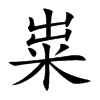 粜