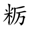 粝