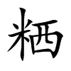 粞