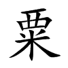 粟