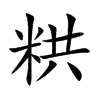 粠