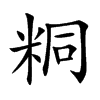 粡