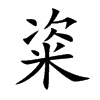 粢