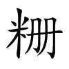 粣