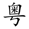 粤