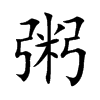 粥