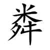 粦