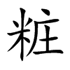粧