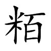 粨