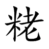 粩