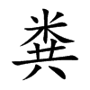 粪