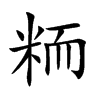 粫
