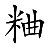 粬
