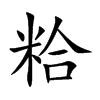 粭