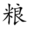 粮