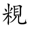粯