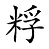 粰