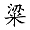 粱