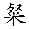 粲