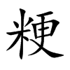 粳