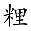 粴