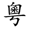 粵