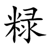 粶
