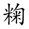 粷