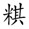 粸
