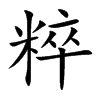 粹